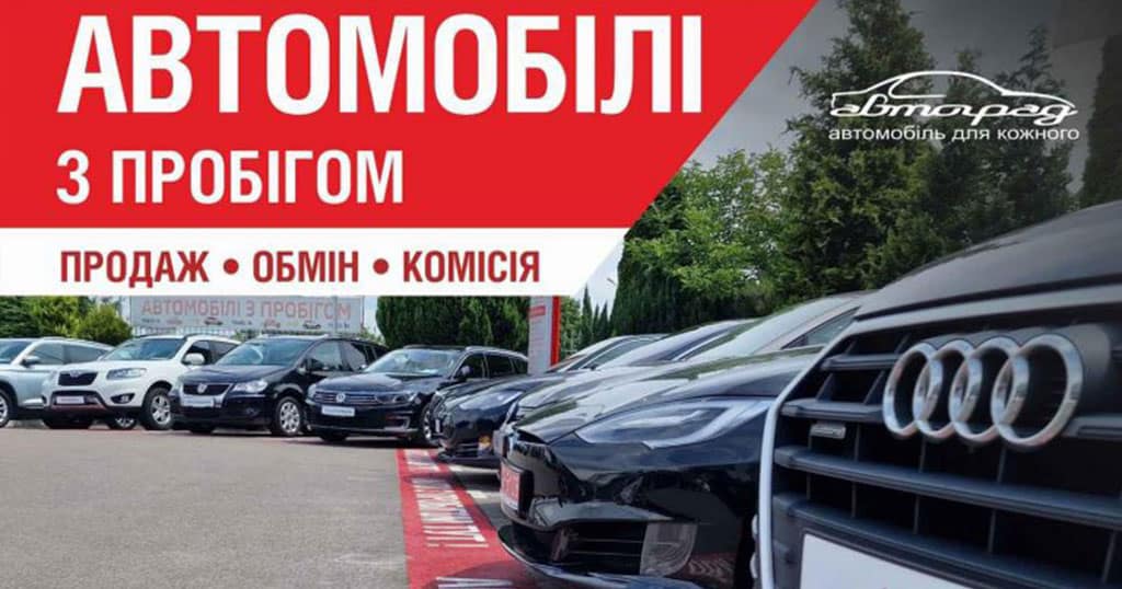 Авто з пробігом від офіційного дилера ГК АВТОГРАД РІВНЕ